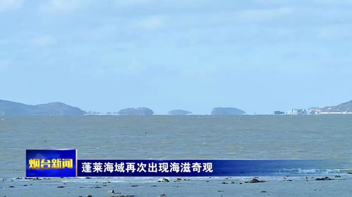 烟台蓬莱海滋奇观，自然之魅的海洋奇景